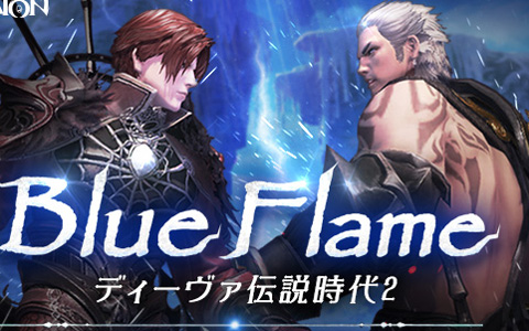 「タワー オブ アイオン」アップデート「Blue Flame-ディーヴァ伝説時代 2-」が実装！