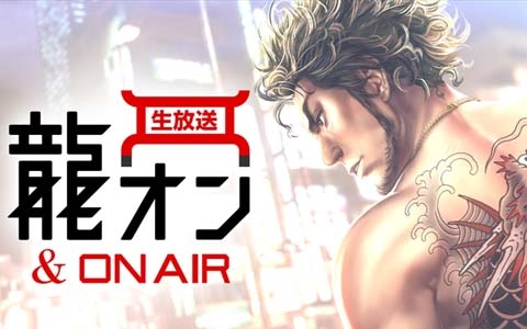 「龍が如く ONLINE」の公式生放送「第2回龍オン＆ON AIR」が12月26日21時より配信決定！