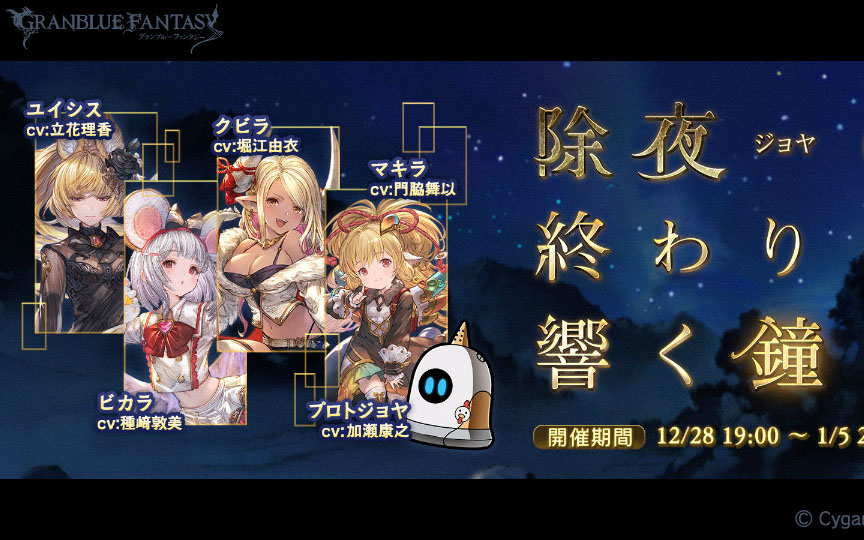 「グランブルーファンタジー」イベント「除夜の終わりに響く鐘」が開催！イベントキャラ「プロトジョヤ」を仲間にしよう