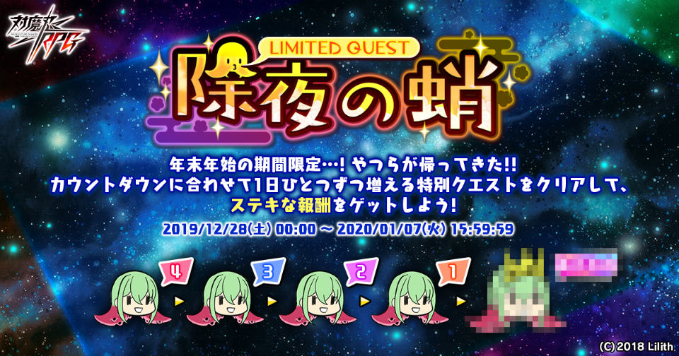 「対魔忍RPG」対魔石がゲットできるミニイベント「除夜の蛸」が開催！の画像