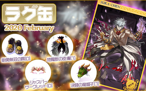 「ラグナロクオンライン」ラグ缶2020 Februaryが販売開始！必中攻撃が増加する「剛勇無双の貫［0］」など新アイテム4種が登場