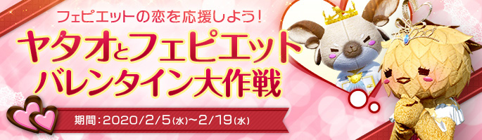 「アーキエイジ」イベント「ヤタオとフェピエット バレンタイン大作戦」が開催！恋のお手伝いで装備強化アイテムをもらおうの画像