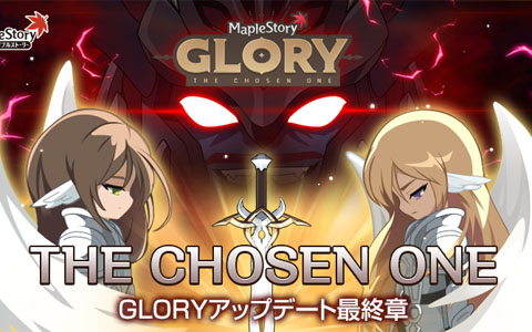 「メイプルストーリー」大型アップデート「GLORY」の最終章となるシナリオ「The Chosen One」が実装！