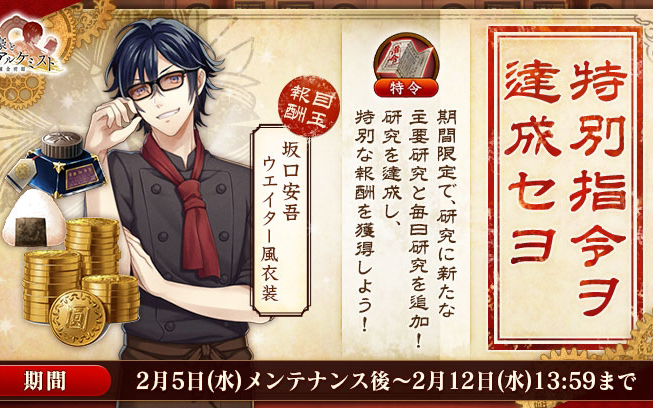 「文豪とアルケミスト」坂口安吾のウエイター風衣装などが獲得できる期間限定研究「特別指令ヲ達成セヨ」が開始！