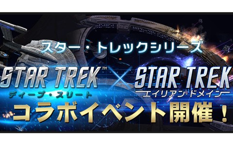 スター トレック ディープ スリート と エイリアン ドメイン の合同コラボイベントが開催 クレジット 宝箱ゲットのチャンス Onlinegamer