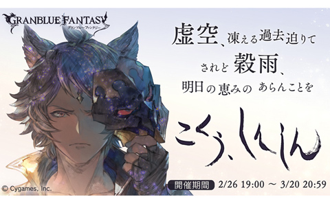 「グランブルーファンタジー」イベント「こくう、しんしん」が2月26日より開催！イベント限定バージョンのシスが登場