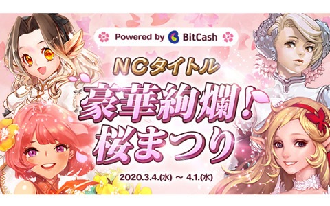 「リネージュ」や「ブレイドアンドソウル」などエヌシージャパンの4タイトルを対象にしたビットキャッシュキャンペーンが開始！