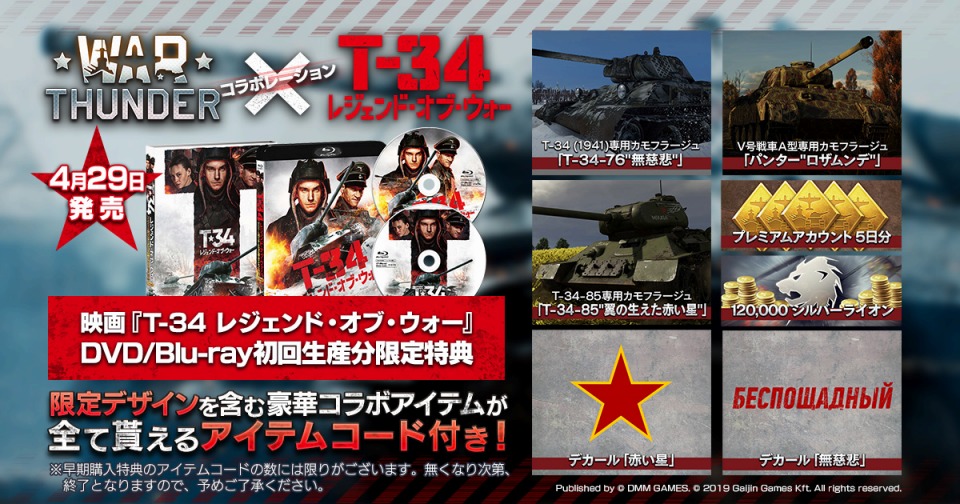 「War Thunder」のコラボアイテムが付いた映画「T-34 レジェンド・オブ・ウォー」DVD＆BDが発売決定！の画像