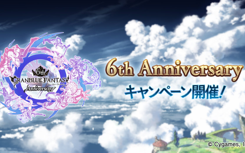 「グランブルーファンタジー」6th Anniversaryキャンペーンが開催！100連ガチャが必ず1回以上無料で引ける