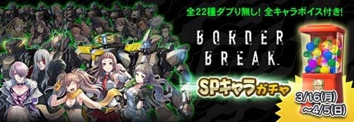 セガNET麻雀「MJシリーズ」にて「ボーダーブレイク」とのコラボイベント「BORDER BREAK CUP」が実施！の画像