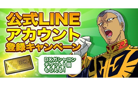 機動戦士ガンダムオンライン Dxガシャコンチケットがもらえる公式lineアカウント友だち登録キャンペーンが実施 Onlinegamer