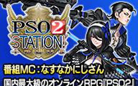 Pso2 4月のアップデート情報を公開する生放送 Pso2 Station が3月24日に配信 ディバイドクエスト の実機プレイなどを実施 Onlinegamer