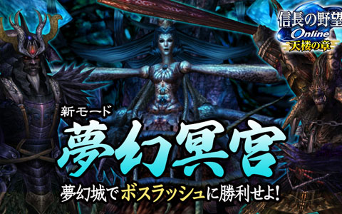 「信長の野望 Online」4月1日に夢幻城へ新モード「夢幻冥宮」が追加！イザナミや八雷神とのボスラッシュに勝利せよ
