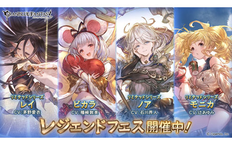 「グランブルーファンタジー」レジェンドフェス開催！リミテッドシリーズ＆「アニラ」「アンチラ」「マキラ」「ヴァジラ」「ビカラ」が登場