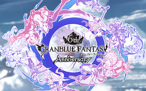 「グランブルーファンタジー」3月31日より「もっと！6th Anniversary キャンペーン」が開催！