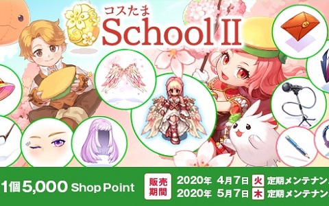 「ラグナロクオンライン」桜の翼が開花！新学期にぴったりの「コスたまSchoolII」が発売