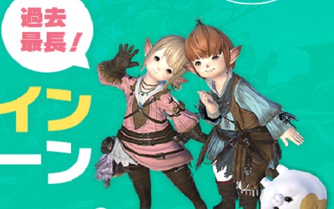 「ファイナルファンタジーXIV」過去最長！最大8日間の無料ログインキャンペーンが実施