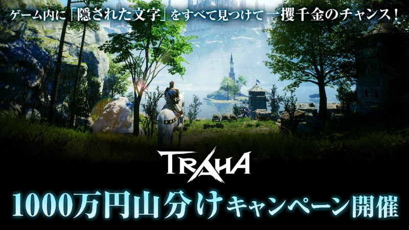 スマホで遊べる王道ファンタジーMMORPG「TRAHA」がついにサービス開始！1,000万円山分けキャンペーンも実施中の画像
