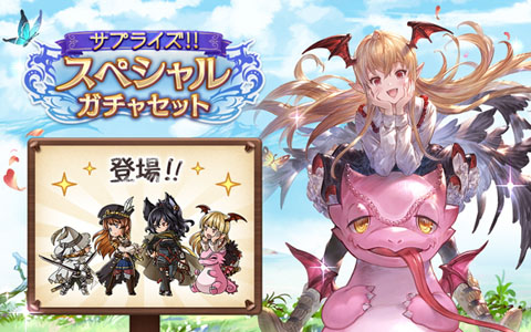 「グランブルーファンタジー」サプライズ！！スペシャルガチャセットキャンペーンが開催！