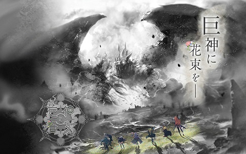 7つの自由が約束された新作ファンタジーRPG「巨神と誓女」の事前登録＆キャンペーンが開始！