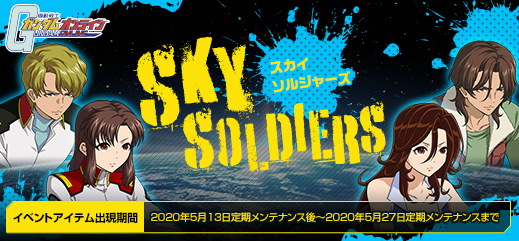 「機動戦士ガンダムオンライン」特別なコーディネートアイテムや各種チケットが手に入る「SKY SOLDIERS」イベントが開催！の画像