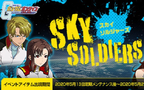 「機動戦士ガンダムオンライン」特別なコーディネートアイテムや各種チケットが手に入る「SKY SOLDIERS」イベントが開催！