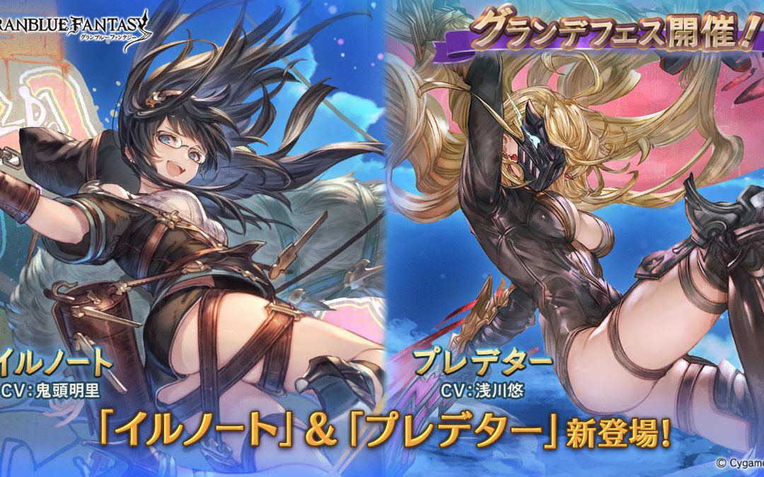 「グランブルーファンタジー」グランデフェスが開催！新キャラクター「イルノート」「プレデター」が登場