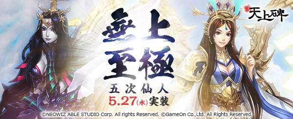 新 天上碑 最上位クラス 五次仙人 の実装を含むアップデートが5月27日に実装 カウントダウンイベントも開催 Onlinegamer