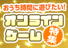 おうち時間を充実させよう！じっくり遊べる＆開放感あふれる注目のおすすめオンラインゲーム特集
