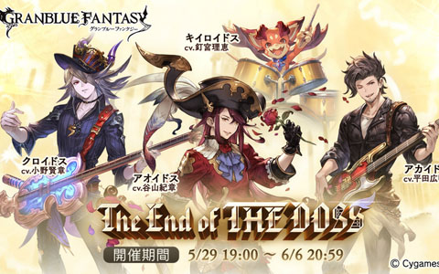 「グランブルーファンタジー」イベント「The End of THE DOSS」が5月29日に開催！