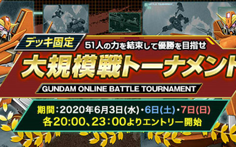 「機動戦士ガンダムオンライン」でデッキ固定大規模戦トーナメントが開催！DXガシャコンチケットなどが手に入るキャンペーンも
