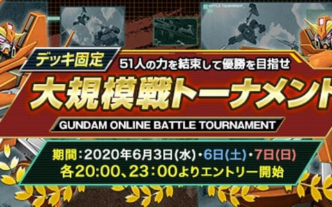 機動戦士ガンダムオンライン でデッキ固定大規模戦トーナメントが開催 Dxガシャコンチケットなどが手に入るキャンペーンも Onlinegamer