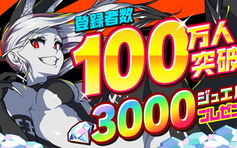 「マジカミ」登録者数100万人突破を記念して3,000ジュエルが配布！
