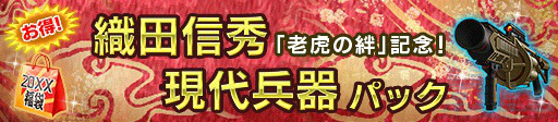 「信長の野望 20XX」イベント「老虎の絆 ～小豆坂の戦い～」が開催！新装備品「あざ丸」をゲットしようの画像