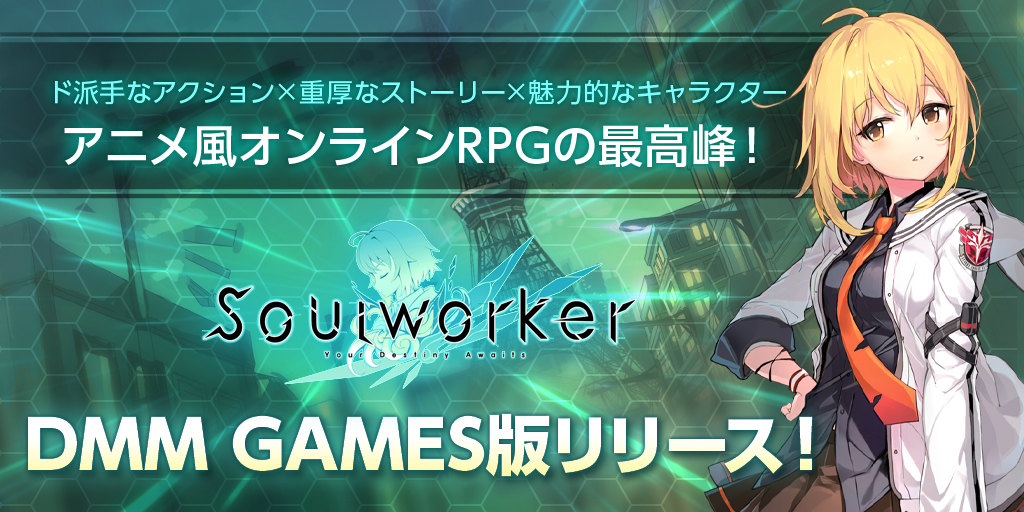 アニメ風オンラインRPG「ソウルワーカー」のDMM GAMES版がサービス開始！育成応援イベントが多数開催中の画像