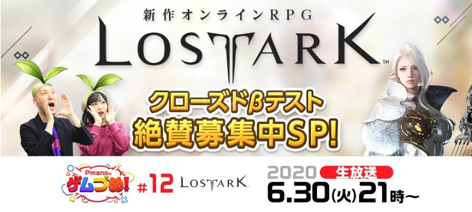 新作オンラインRPG「ロストアーク」の特集が6月30日のゲームオン公式生放送「Pmangのゲムづめ」で実施！の画像