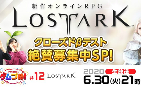 新作オンラインRPG「ロストアーク」の特集が6月30日のゲームオン公式生放送「Pmangのゲムづめ」で実施！