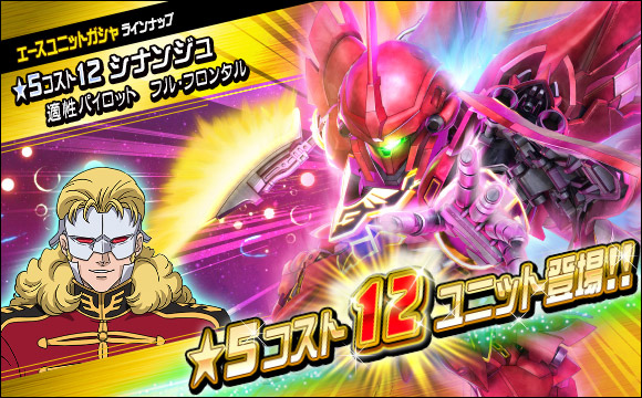 「SDガンダムオペレーションズ」超総力戦「シロッコ搭乗ジ・O」が開催！「★5 シナンジュ」が登場するガシャもの画像