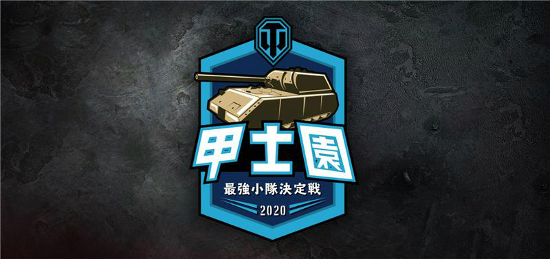 「World of Tanks」全日本最強小隊決定戦「甲士園」2020がオンラインで開催！の画像
