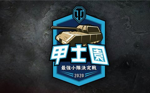 「World of Tanks」全日本最強小隊決定戦「甲士園」2020がオンラインで開催！