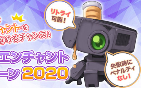 「ラグナロクオンライン」自分好みのエンチャントを極めるチャンス！「ハイパーエンチャントキャンペーン2020」が開催！