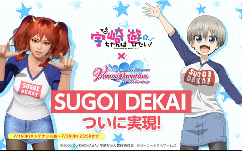 「DEAD OR ALIVE XVV」TVアニメ「宇崎ちゃんは遊びたい！」との「SUGOI DEKAI」コラボが開始！