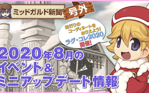 「ラグナロクオンライン」8月のイベント情報が公開！おしゃれを楽しめる「ラグ・コレ」や「エンドレスタワーアナザー」など