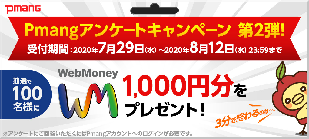 オンラインゲームポータルサイト「Pmang」にてアンケートが実施！抽選で100名にWebMoney1,000円分がプレゼントの画像