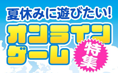 今年の夏は自宅でオンラインゲームを楽しもう!夏休みに遊びたいオンラインゲーム特集2020