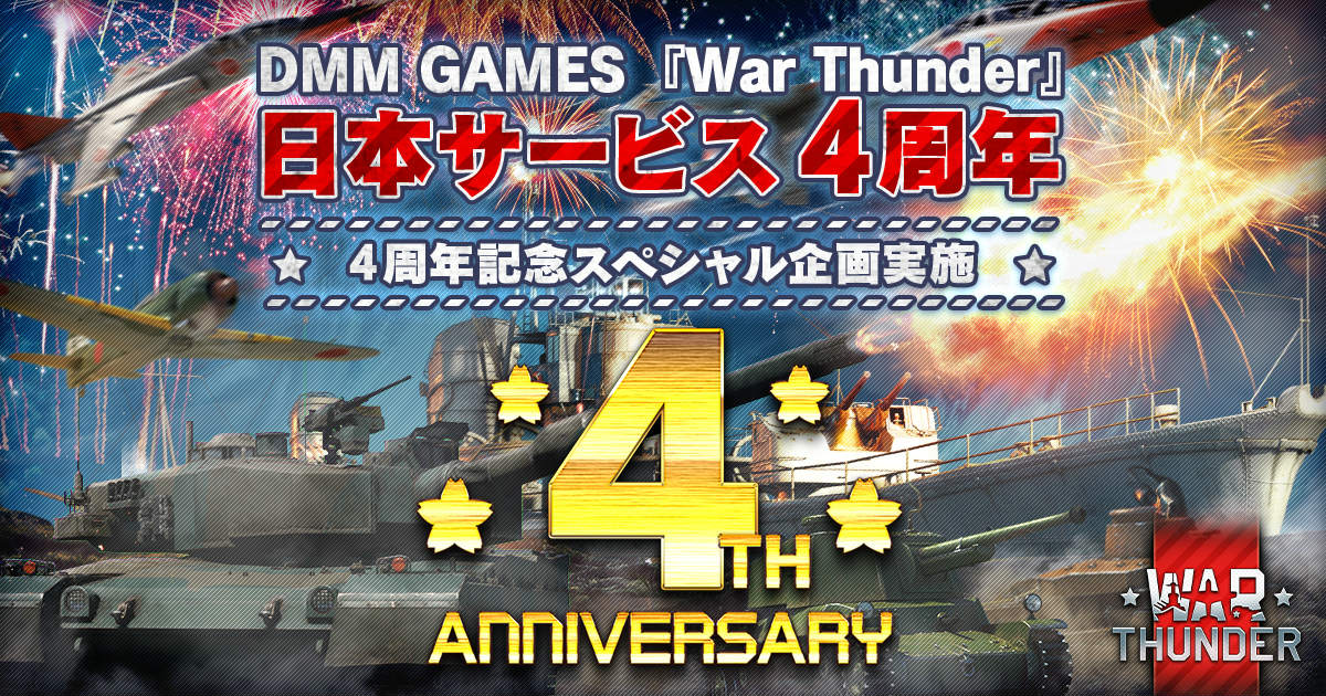「War Thunder」日本サービス開始4周年を記念して様々なアイテムや限定兵器が手に入る特別イベントが開催！の画像