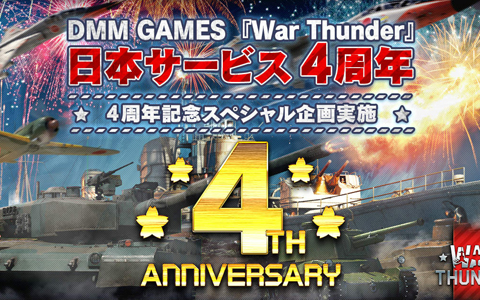 「War Thunder」日本サービス開始4周年を記念して様々なアイテムや限定兵器が手に入る特別イベントが開催！