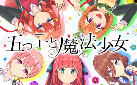 マジカミ とtvアニメ 五等分の花嫁 のコラボがスタート キャラクターの録り下ろしボイス付きシナリオイベント開催 Onlinegamer