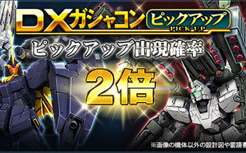 「機動戦士ガンダムオンライン」DXガシャコンのピックアップ出現率が2倍になるキャンペーンが開催！