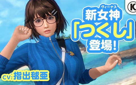 Dead Or Alive Xvv 引っ込み思案の 陰キャ な新女神 つくし Cv 指出毬亜 が登場 デスチャ コラボ第2弾も決定 Onlinegamer